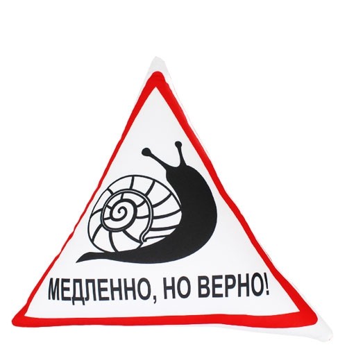 Подушка-автознак Медленно, но верно!