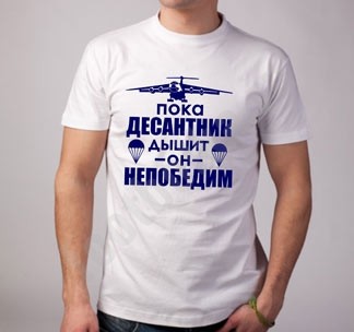 Мужская футболка Пока десантник дышит, он непобедим