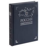 Подарочная книга «Россия. Символы власти»