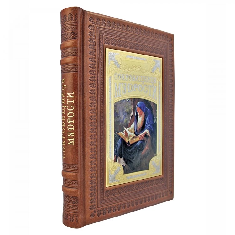 Книга в кожаном переплете Сокровищница мудрости