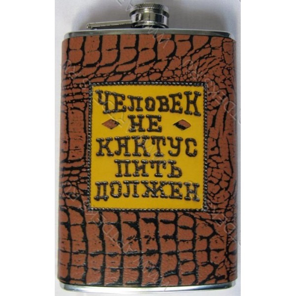 Фляжка Человек не кактус, пить должен!