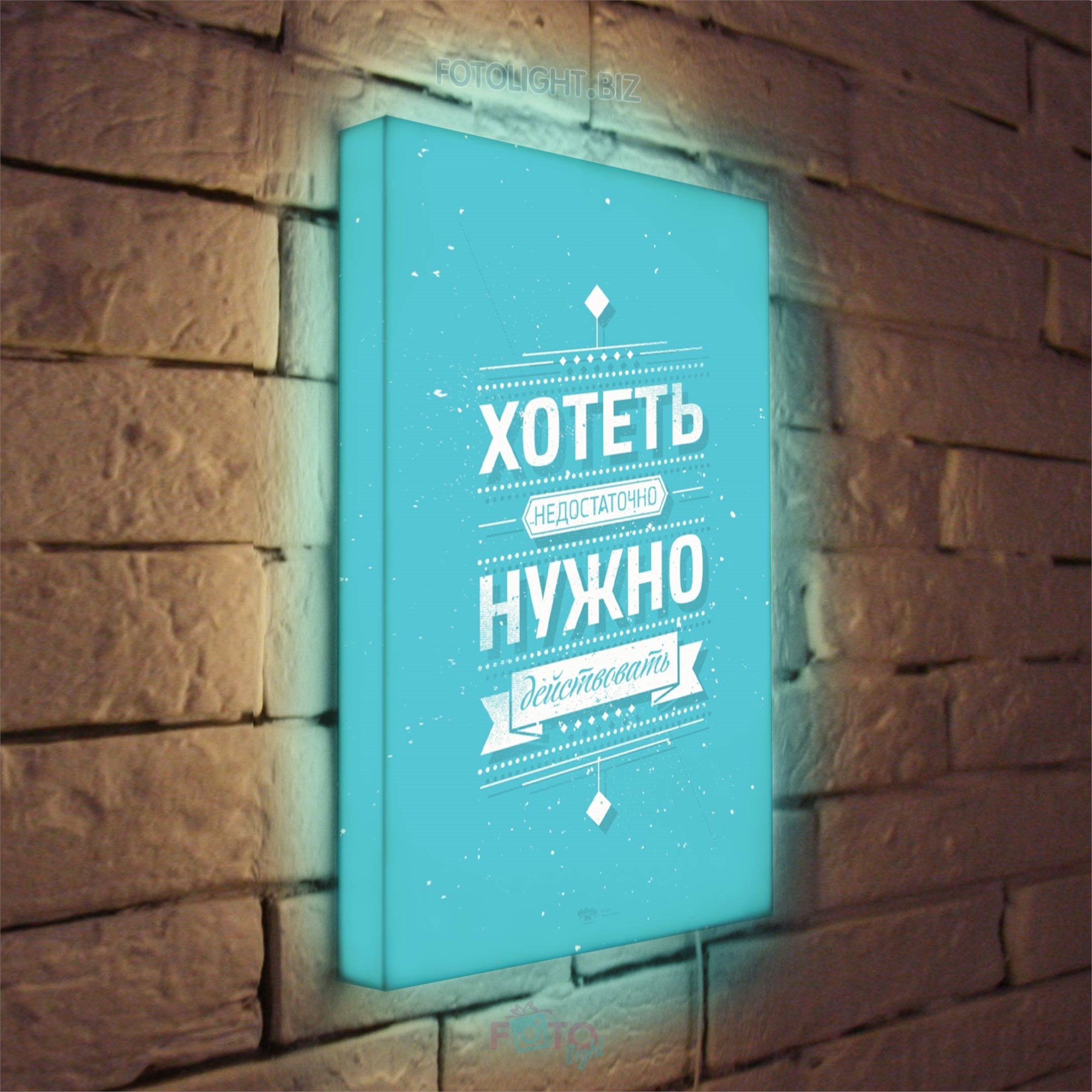 Лайтбокс Хотеть недостаточно