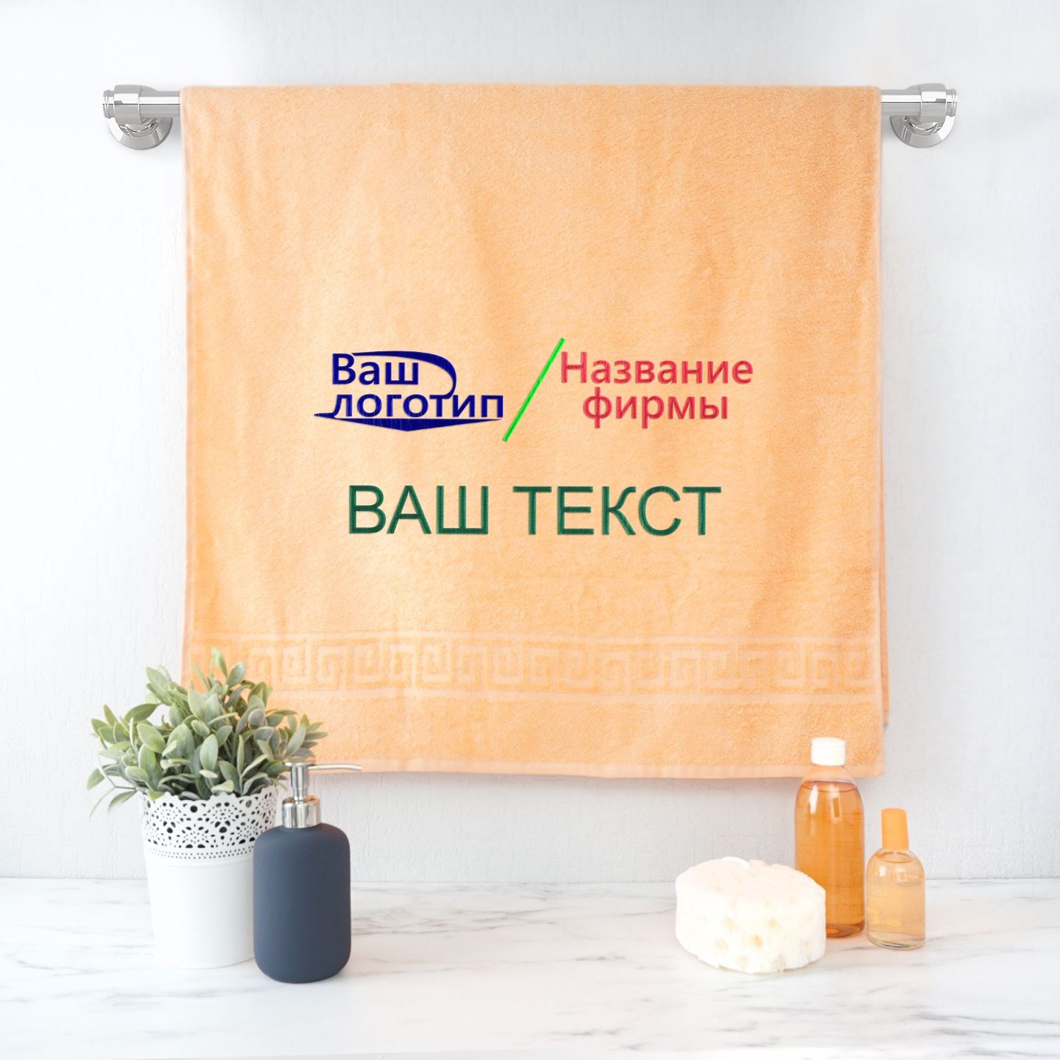 Полотенце с вышивкой Корпоративное (персиковое)