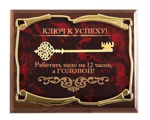 Панно Работать надо не 12 часов, а головой (в футляре)