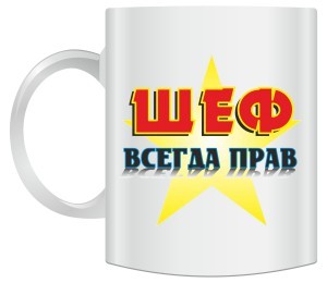Кружка Шеф всегда прав