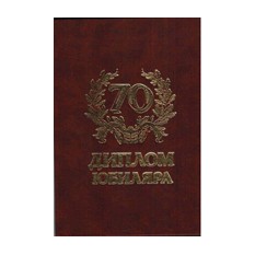 Диплом на 70 лет: лучшая цена и магазины, где купить