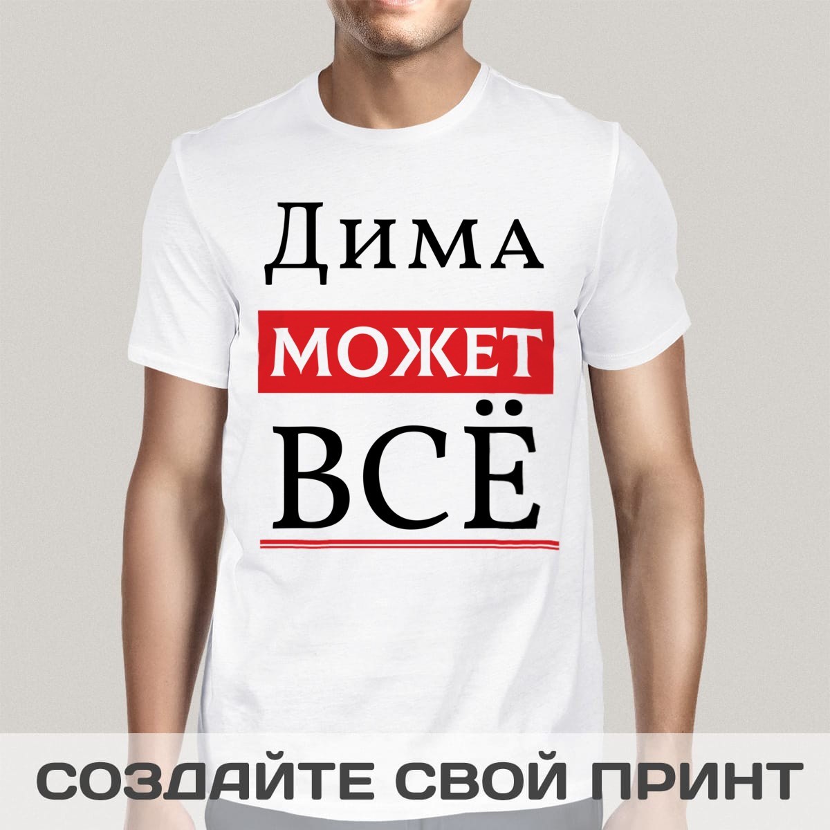 Именная прикольная футболка с принтом «Может всё»
