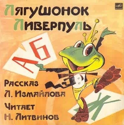 Лягушонок Ливерпуль - аудиосказка фирмы Мелодия.