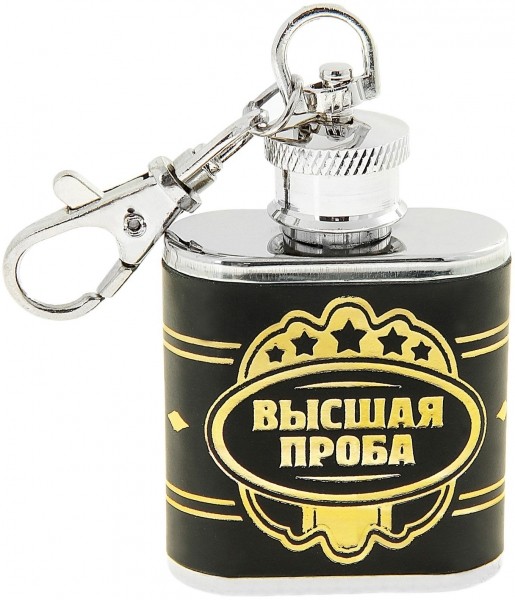 Брелок-фляжка Высшая проба