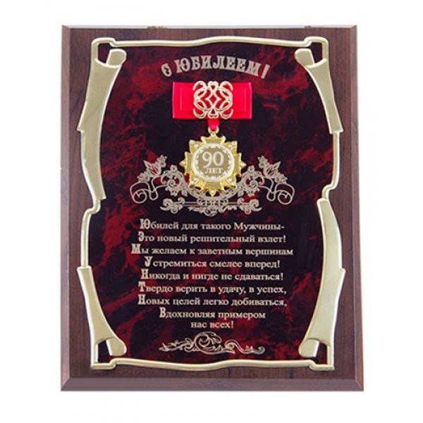 Подарочное панно С юбилеем 90 лет!