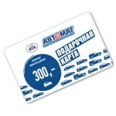 Подарочная карта номиналом 300 рублей Автомаг