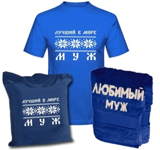 Набор Самый лучший муж