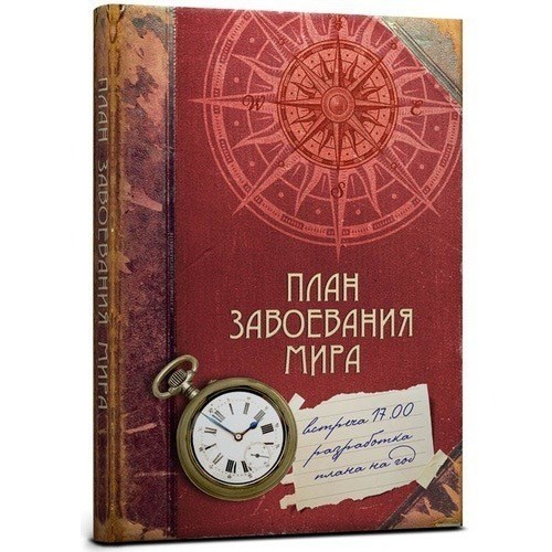 Записная книжка План завоевания мира