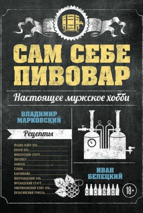 Подарочная книга «Сам себе пивовар»