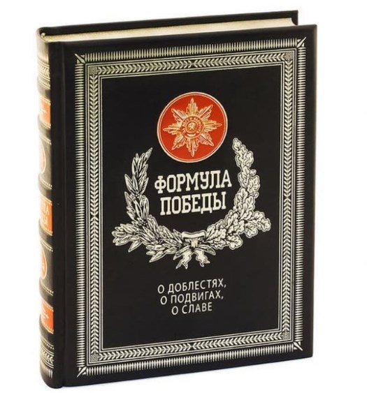 Книга Формула победы