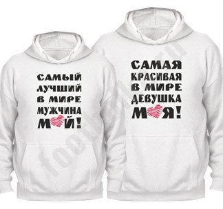 Парные толстовки Самый лучший / Самая красивая