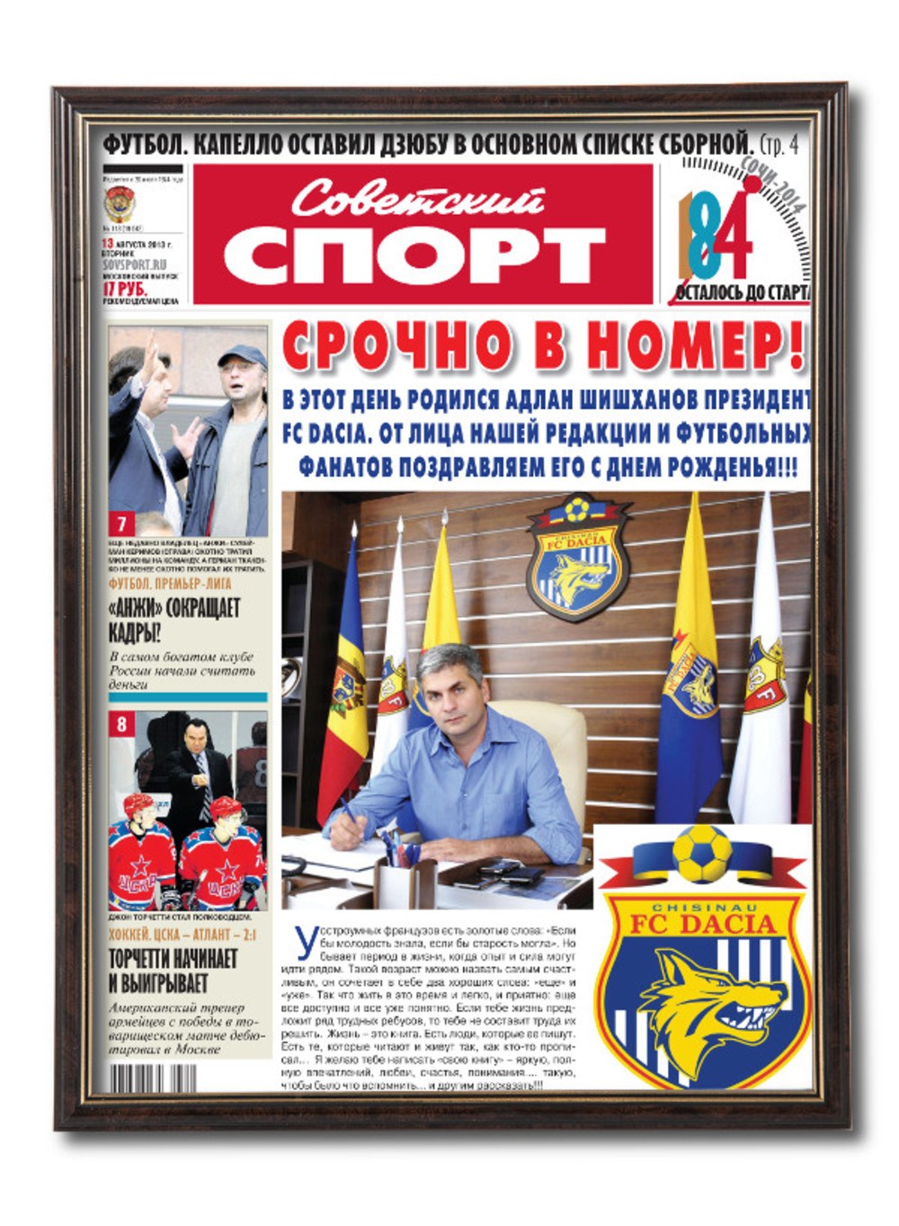 Газета Советский спорт на юбилей - рама Элеганс