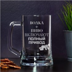 Пивная кружка Водка + пиво