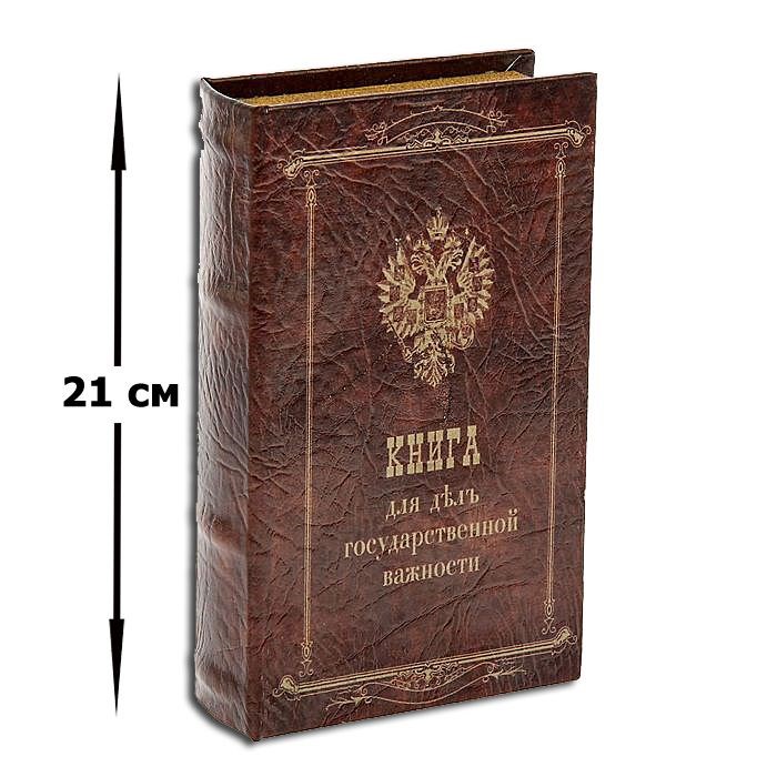 Сейф книга Книга для дел государственной важности