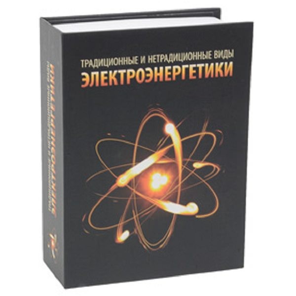 Часы в виде книги Традиционные и нетрадиционные виды электроэнергетики