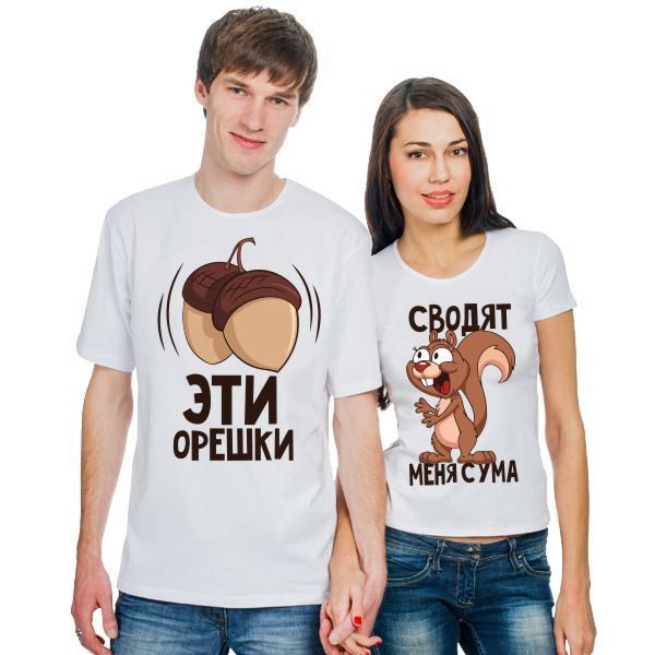 Парные футболки Эти орешки сводят меня с ума