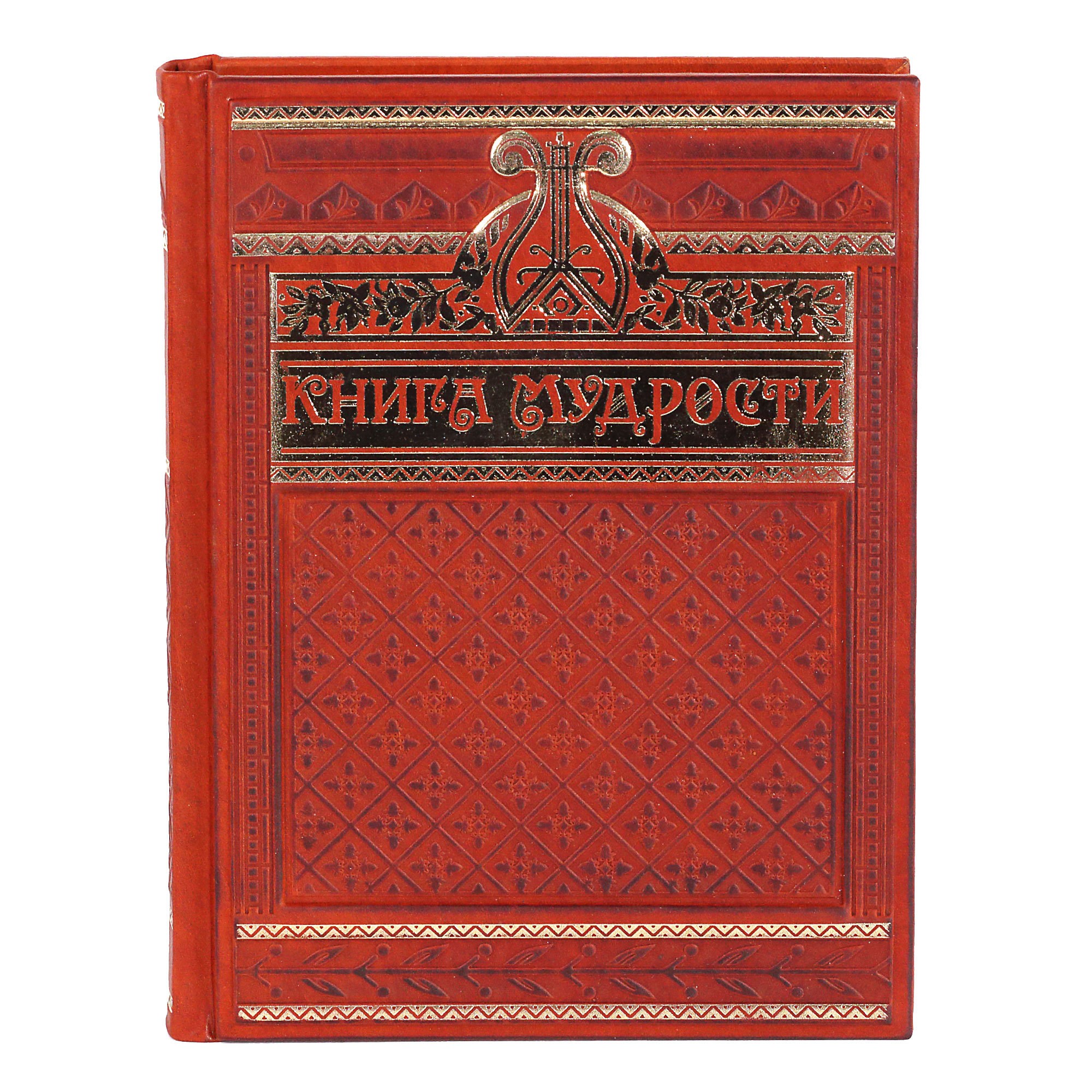 Подарочное издание Книга мудрости