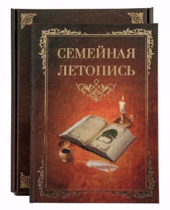 Книга в подарочной упаковке Семейная летопись