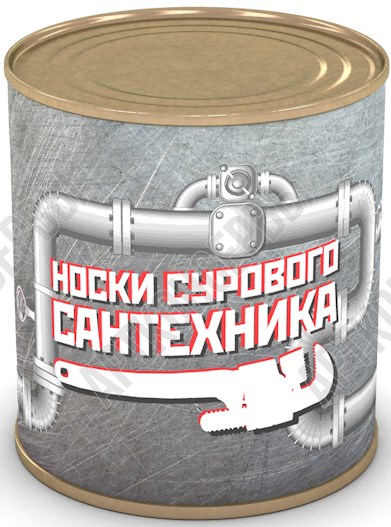 Сувенир в банке Носки сурового сантехника