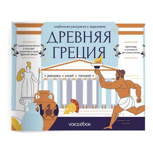 Раскраска с заданиями Древняя Греция