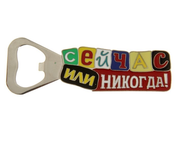Открывашка с магнитом Сейчас или никогда