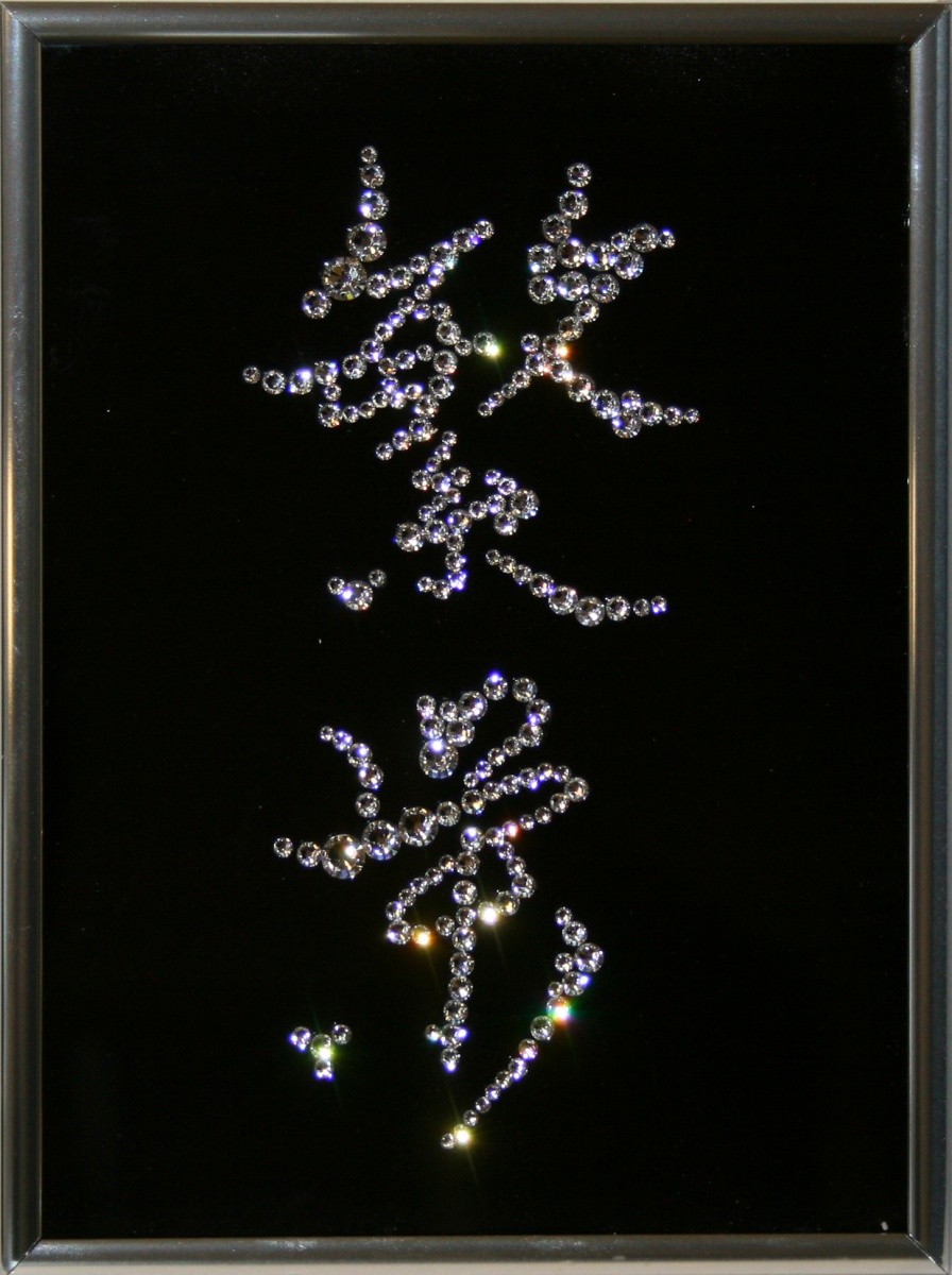 Картина с кристаллами Swarovski Иероглиф Процветание