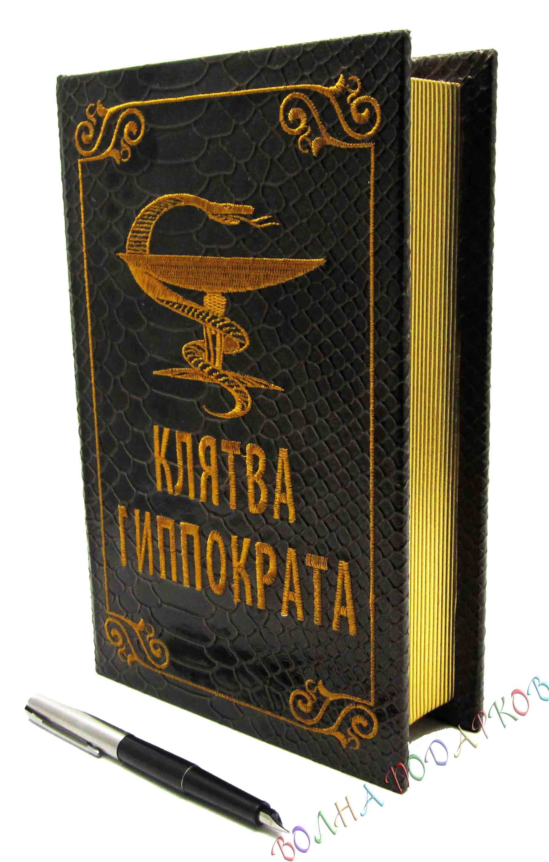 Книга-шкатулка Клятва Гиппократа