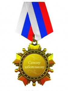 Орден «Самому заботливому»