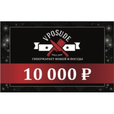 Подарочный сертификат Vposude (номиналом 10000 рублей)