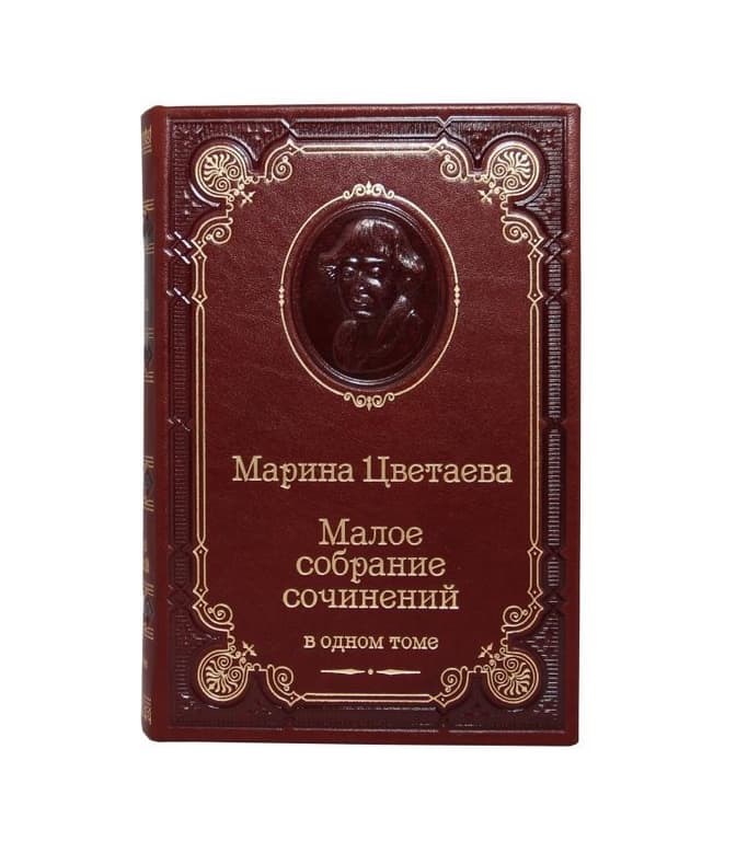 Книга Марина Цветаева. Малое собрание сочинений