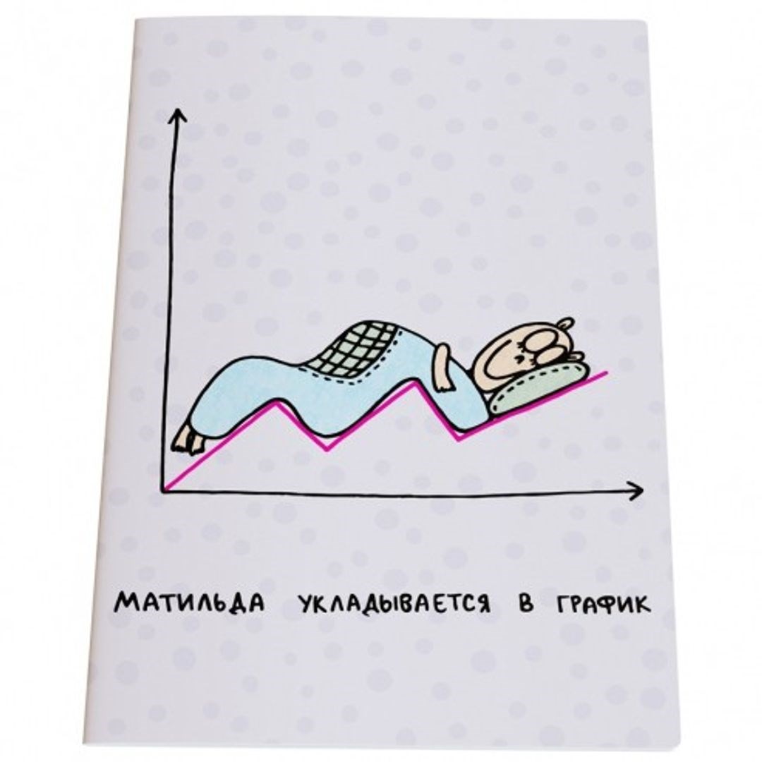 Блокнот Матильда укладывается в график