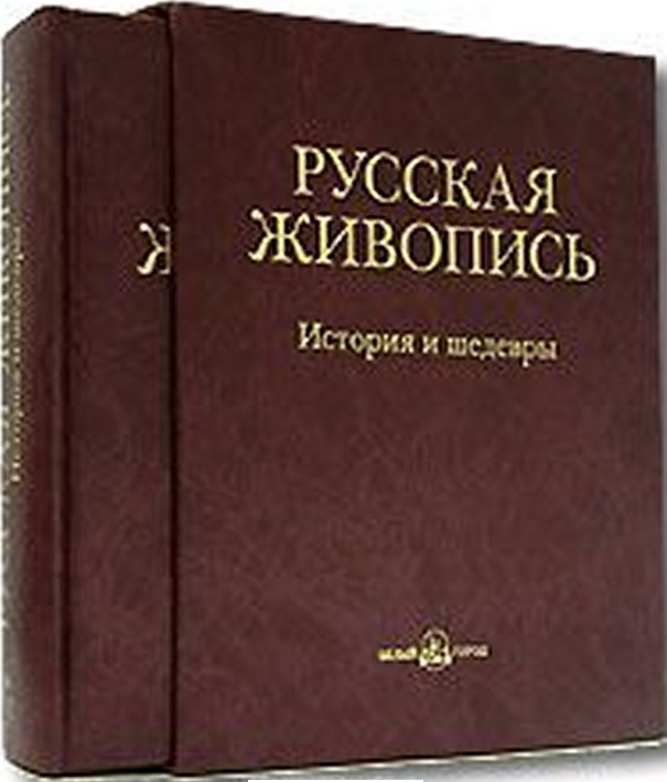 Книга Русская живопись. История и шедевры