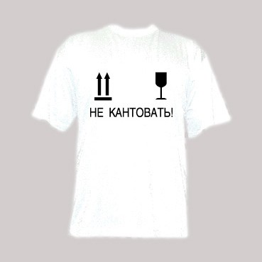 Футболка «Не кантовать»