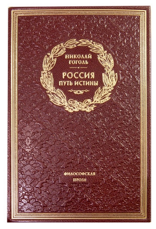 Книга Николай Гоголь. Россия. Путь Истины