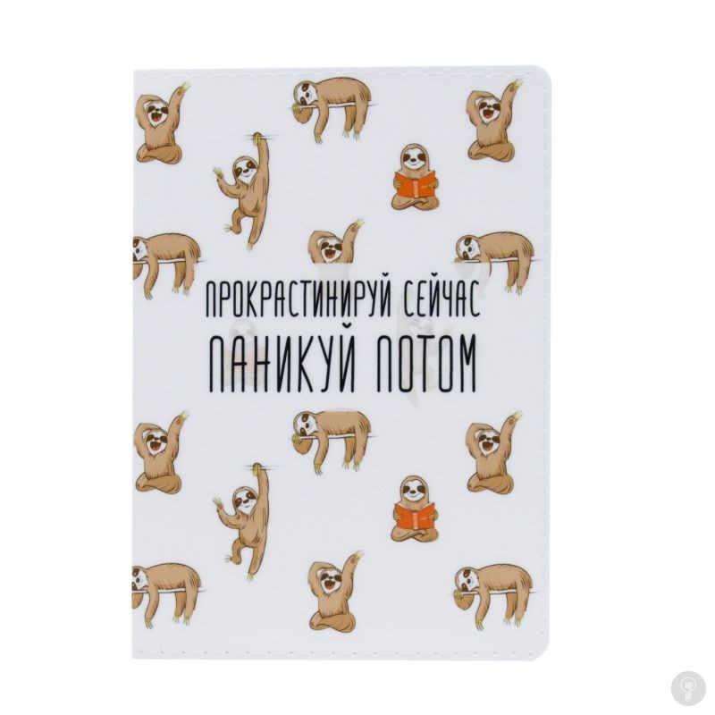 Обложка на паспорт FanStuff Прокрастинируй