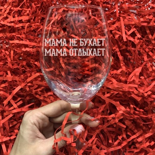 Бокал для вина с гравировкой «Мама не бухает, мама отдыхает»
