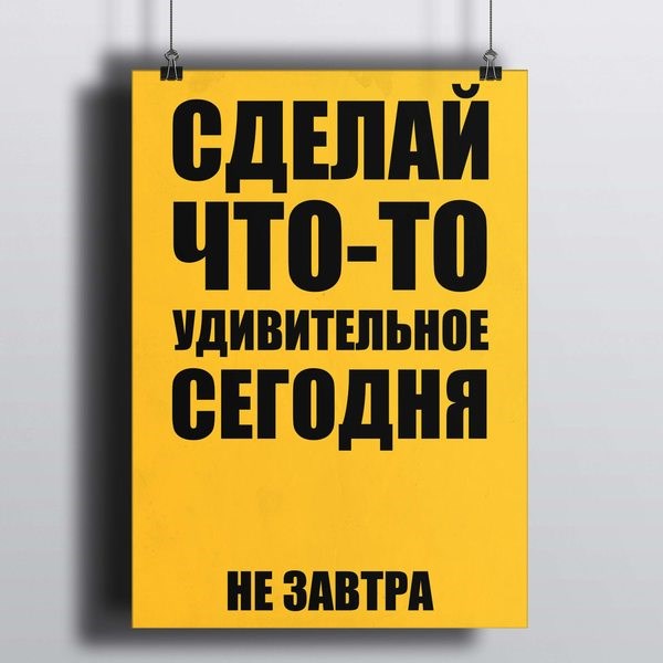 Постер Сделай Что-то Удивительное