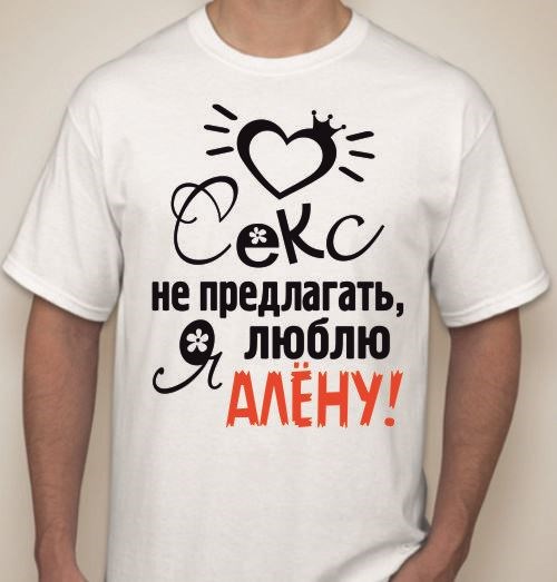 Футболка мужская Секс не предлагать (ваше имя)