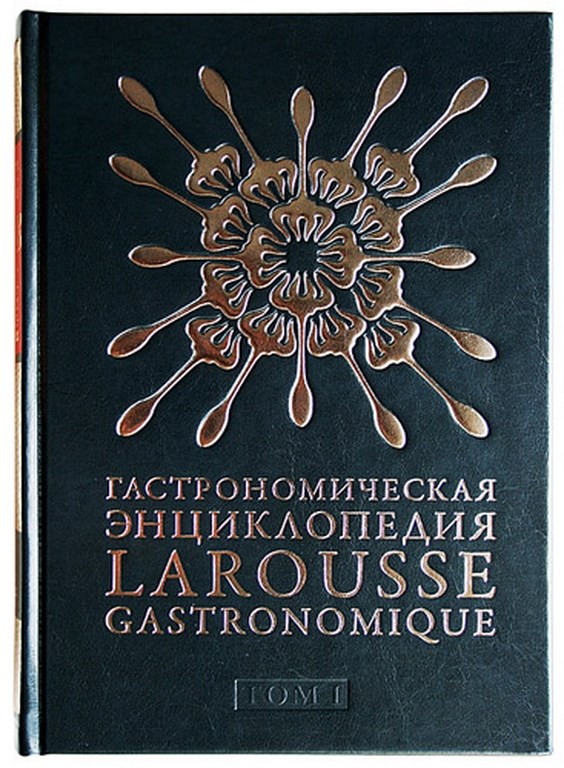Гастрономическая энциклопедия Ларусс, том XIII