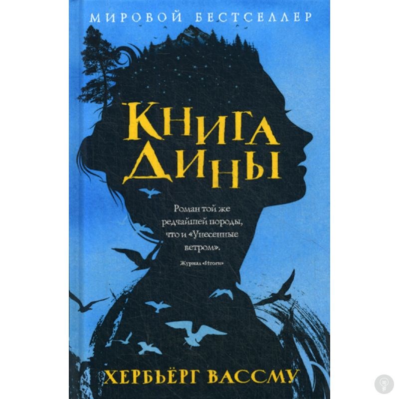 Книга Книга Дины. Вассму Х.