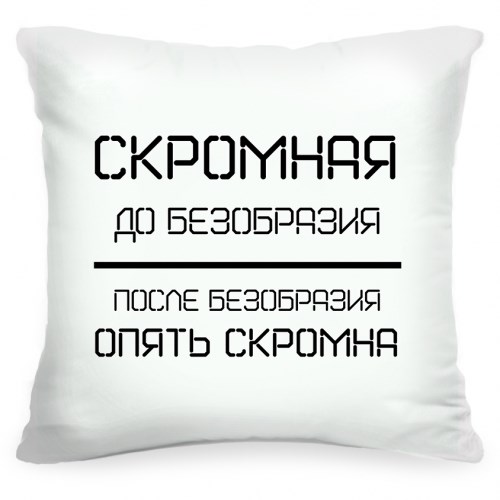 Подушка с фразой «Скромная до безобразия»