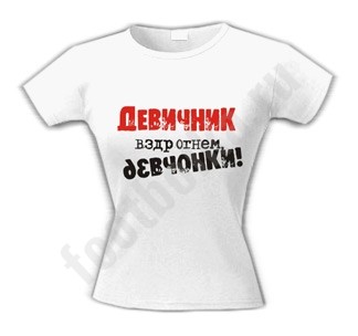 Футболка Девичник. Вздрогнем девчонки!