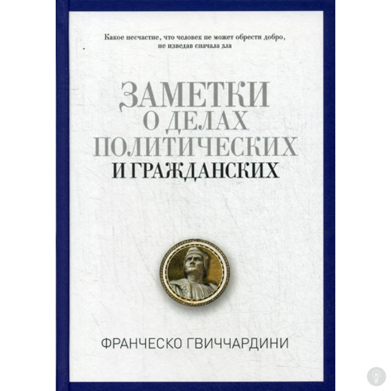 Книга Заметки о делах политических и гражданских