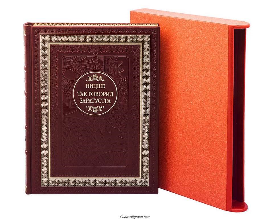 Подарочная книга Так говорил Заратустра. Ницше