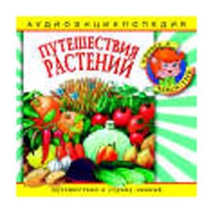 Путешествия растений: аудиоэнциклопедия